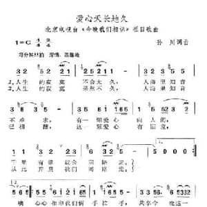 爱心天长地久_民歌简谱_词曲:孙川 孙川