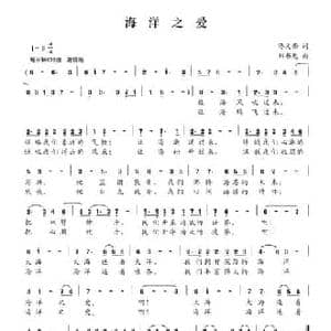 海洋之爱_民歌简谱_词曲:佟文西 刘书先