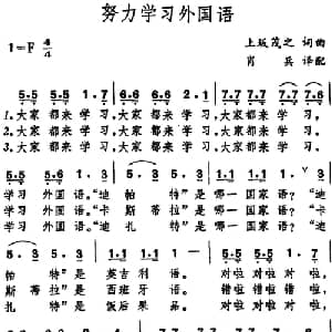 努力学习外国语 日本 _外国歌谱_词曲: 上坂茂之词曲 肖兵译配