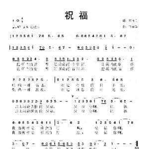 祝福_歌曲简谱_词曲:石作良 鲁新华