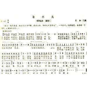春水流_通俗唱法乐谱_词曲:高枫 高枫
