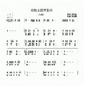 动物王国大联欢_儿歌乐谱_词曲:范修奎 李志明