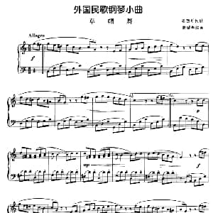 外国民歌钢琴小曲 草帽舞 钢琴谱