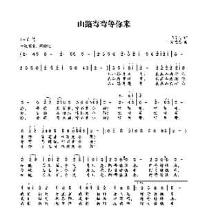 山路弯弯等你来_歌曲简谱_词曲:布春进 蔡德忠