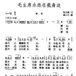 毛主席永远在我身边_民歌简谱_词曲:张红曙 臧东升