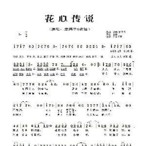 花心传说_歌谱投稿_词曲:江彬/钟不悔 国巍
