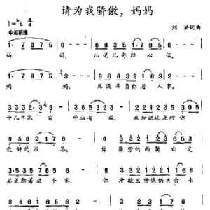 请你为我骄傲,妈妈_民歌简谱_词曲:刘洪 刘洪
