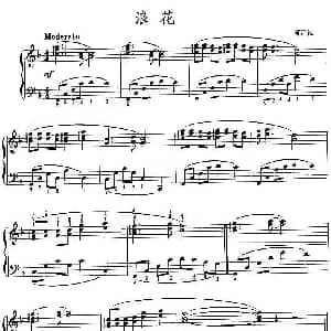 浪花 钢琴谱
