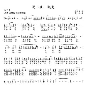 说一声,我爱_通俗唱法乐谱_词曲:石顺义 吴穗
