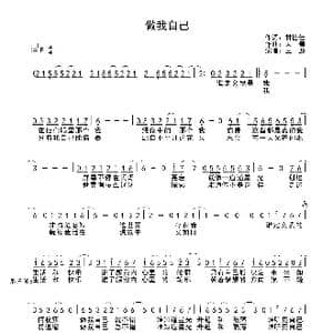 做我自己_歌曲简谱_词曲:甘世佳 天舞