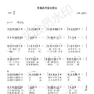 莘县 我可爱的家乡_歌谱投稿_词曲:赵朝英 赵朝英