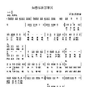 如意祥和万事兴_歌谱投稿_词曲:徐秋菊 徐秋菊