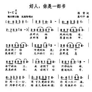 好人,你是一部书_民歌简谱_词曲:韩雪 袁巧平
