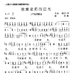 我爱老师的目光_儿歌乐谱_词曲:千红 颂今 颂今