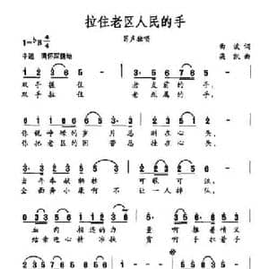拉住老区人民的手_民歌简谱_词曲:曲波 栾凯