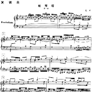 钢琴教程第七级 复调曲 帕蒂塔 钢琴谱 巴赫