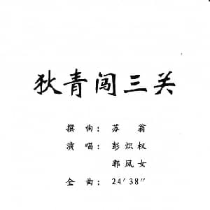 粤剧 狄青闯三关 彭炽权 郭凤女