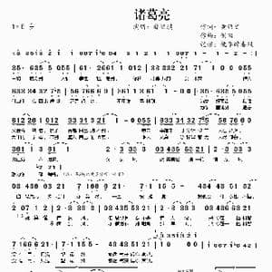 诸葛亮_歌曲简谱_词曲:黄伟文 侧田
