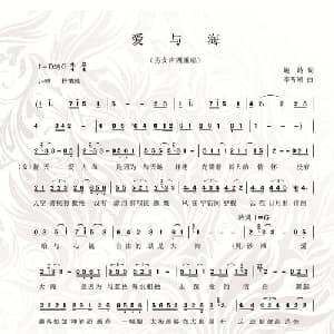 爱与海_合唱歌谱_词曲:峻岭 李听潮