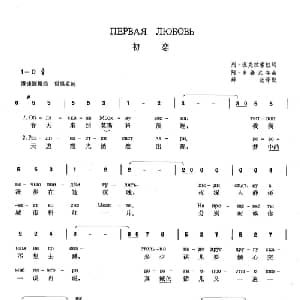 初恋 俄罗斯 _外国歌谱_词曲: 俄 列 涅克拉索娃 亚美尼亚 阿 多鲁汉尼央
