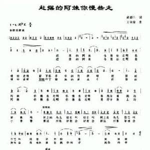 赶摆的阿妹你慢些走_民歌简谱_词曲:尚奋斗 王天荣