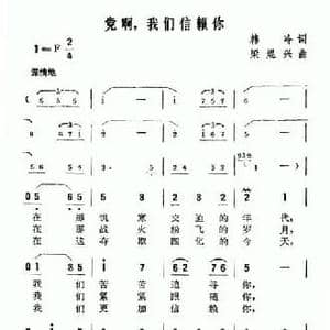 党啊,我们信赖你_民歌简谱_词曲:韩冷 梁焜兴