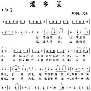 瑶乡美_民歌简谱_词曲:刘柏根 刘柏根