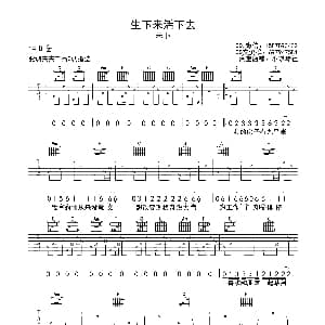 生下来活下去 吉他谱 未卜乐队 小琪琴社