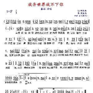 放弃世界放不下你_歌谱投稿_词曲:刘宏杰 刘宏杰