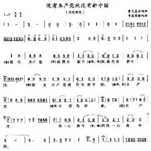没有共产党就没有新中国_民歌简谱_词曲:曹火星 曹火星