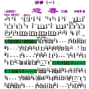 葫芦丝谱 | 迎春 刘慧淑制谱版 何维青