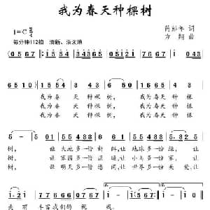 我为春天种棵树_儿歌乐谱_词曲:芮彭年 方翔