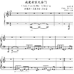 我爱北京天安门 钢琴谱 金月苓曲 尚勒维 图圣改编 浪客剑心打谱
