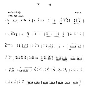 笛子谱 | 下乡 又名 到农村去 蔡敬民