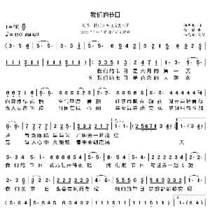 我们的节日_歌曲简谱_词曲:杨启舫 舒楠