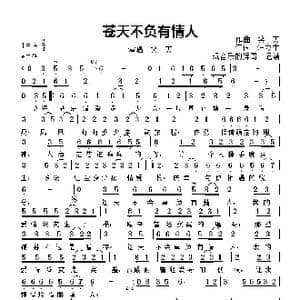 苍天不负有心人_歌曲简谱_词曲:汪立生 笑天