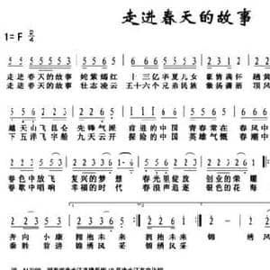 走进春天的故事_民歌简谱_词曲:谢堂章 伏登全