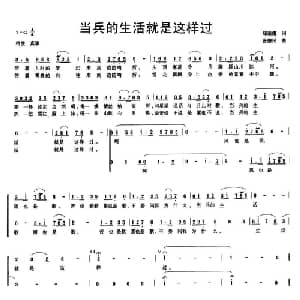 当兵的生活就是这样过_合唱歌谱_词曲:郑荣耀 张德民