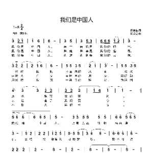 我们是中国人_歌谱投稿_词曲:杨学全 杨学全
