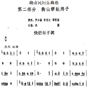 快烂布子调 湖南民间乐曲选 洪滔记谱