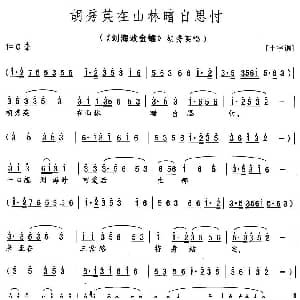 花鼓戏谱 | 胡秀英在山林暗自思忖 刘海戏金蟾 胡秀英唱段