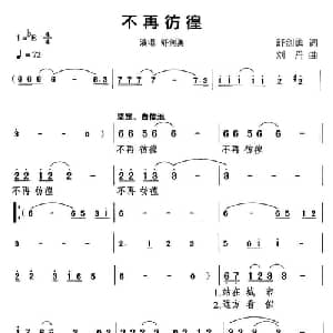 不再彷徨_通俗唱法乐谱_词曲:刘丹 舒剑勇