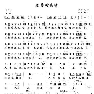 不要对我说_通俗唱法乐谱_词曲:风铃 南风