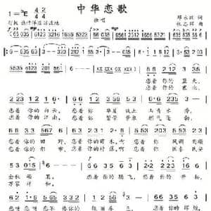 中华恋歌_民歌简谱_词曲:邓永旺 张志辉