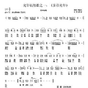 多彩光华_民歌简谱_词曲:郭辉 李超 孙思源