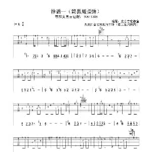 神话 吉他谱