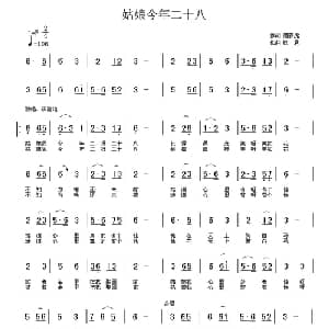 姑娘今年二十八_通俗唱法乐谱_词曲:唐新虎 铁君