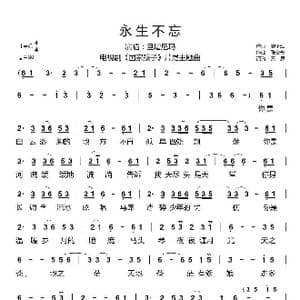 永生不忘_歌谱投稿_词曲:樊孝斌 张宏光