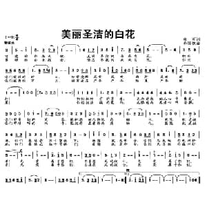 美丽圣洁的白花_美声唱法乐谱_词曲:张军 齐国栋