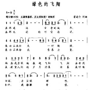 绿色的飞翔_通俗唱法乐谱_词曲:曾遂今 曾遂今